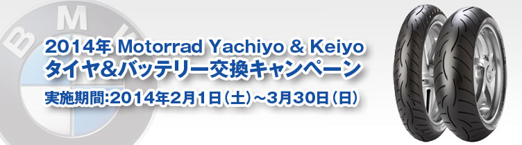 2014年　Motorrad　Yachiyo 　タイヤ＆バッテリー交換キャンペーン　実施期間：2014年2月1日～3月30日
