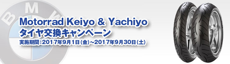 Motorrad Keiyo & Yachiyoタイヤ交換キャンペーン　実施期間：実施期間：2017年9月1日（金）～2017年9月30日（土）