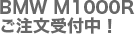 THE BMW M 1000 R発表