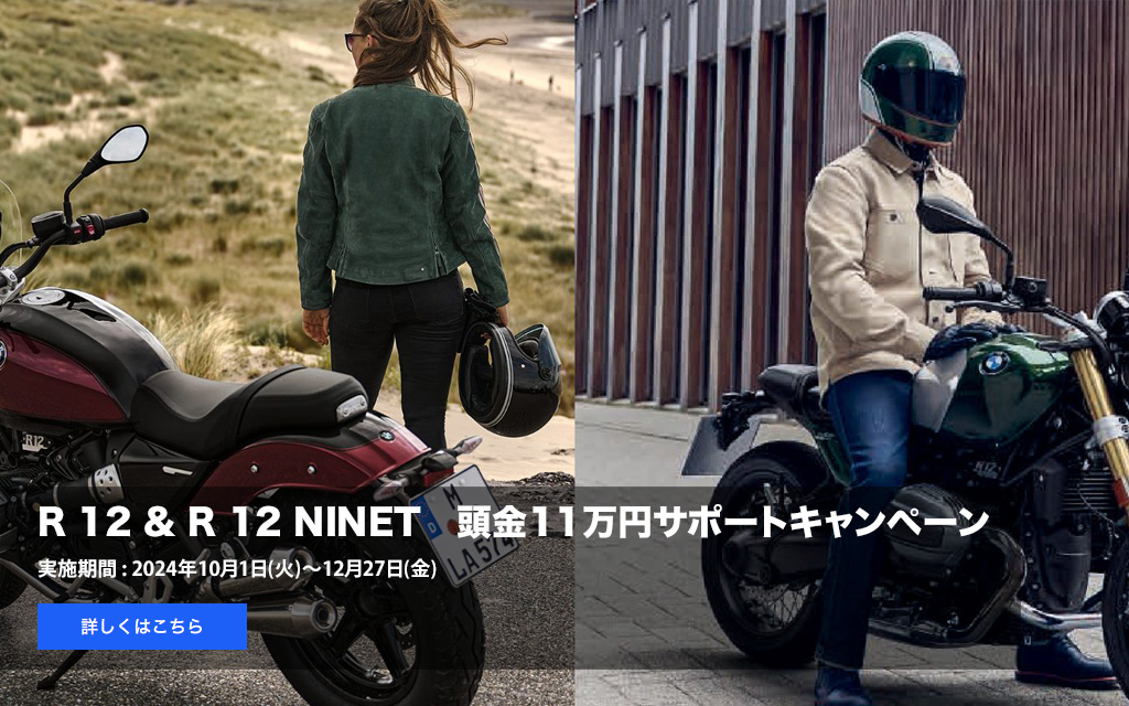 R 12 & R 12 NINET
    頭金11万円サポートキャンペーン