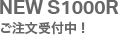 NEW S1000Rご注文受付中！