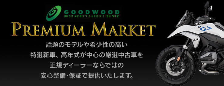 プレミアムマーケット